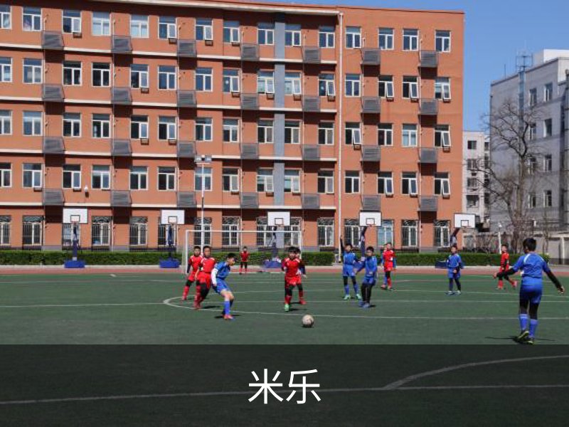 米乐品牌故事
